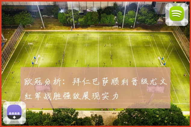 欧冠分析：拜仁巴萨顺利晋级尤文红军战胜强敌展现实力