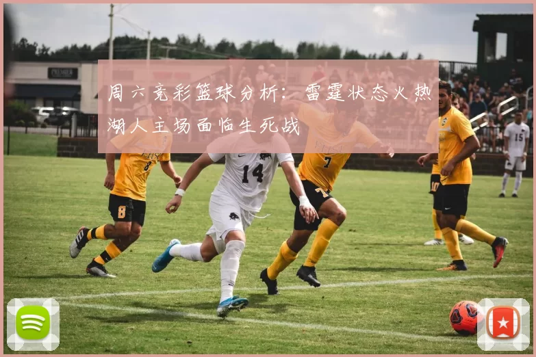 周六竞彩篮球分析：雷霆状态火热湖人主场面临生死战
